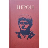 Мириам Т. Гриффин "Нерон. Конец династии"