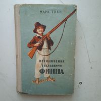Книга "Приключения Гекльберри Финна" 1957г.