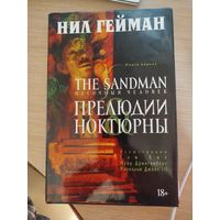 Ноктюрны , Нил Гейман