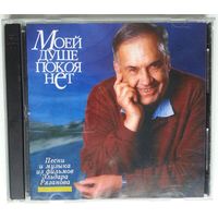 2CD Эльдар Рязанов – Моей Душе Покоя Нет. Песни И Музыка Из Кинофильмов Эльдара Рязанова (1998)