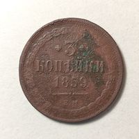 3 копейки 1859