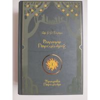 Дж. Р. Р. Толкін. Валадар Пярсцёнкаў. Брацтва Пярсцёнка.