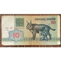 Беларусь 10 рублей 1992 год. Рысь.