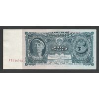 СССР 5 рублей 1925 года. Серия УТ. Тип P-190. Состояние XF+