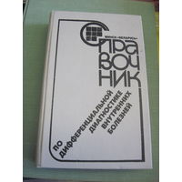 Справочник по дифференциальной диагностике внутренних болезней. 1990 г.