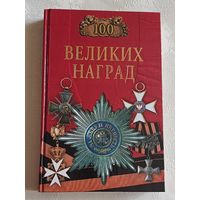 100 (сто) великих наград. Автор составитель Н.А. Ионина. 2002