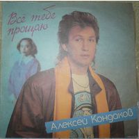 Алексей Кондаков (ех-Пламя) - Всё тебе прощаю