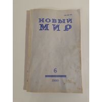 Журнал Новый мир 6/1990 год