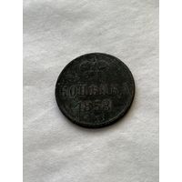 1 копейка  1858