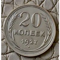 20 копеек 1927 года.