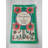 "Праздники в нашем доме", В.П.Исаенко