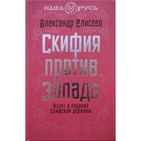 Александр Елисеев "Скифия против Запада" серия "Наша Русь"