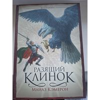 Майлз Кэмерон "Разящиц клинок".
