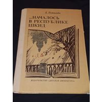 Началось в республике шкид Путилова 1986 год