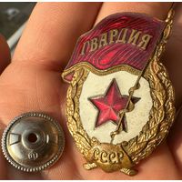 Значок Гвардия СССР