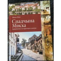 Спадчына Мінска: аднаўленне гістарычнага цэнтра