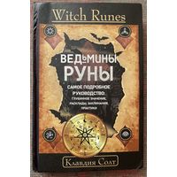 Клавдия Солт. Witch Runes. Ведьмины руны. Самое подробное руководство: глубинное значение, расклады, заклинания, практики. /Серия: Witch Power  М.:АСТ 2025г.