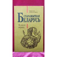 Мікола Ермаловіч. Старажытная Беларусь. Віленскі перыяд
