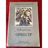 З. Воскресенская. Оркестр. Рисунки О. Филипенко  Серия: Книга за книгой
