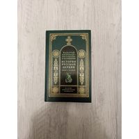 История русской церкви. Книга первая.
