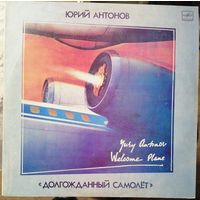 Юрий Антонов	"Долгожданный самолет"