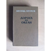 Леонов Леонид "Дорога на океан"