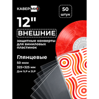 Внешние пакеты, конверты для виниловых пластинок 12" 50 мкм. 50 шт.