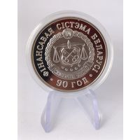 1 рубль 2008 г. 90 лет финансовой системе Беларуси