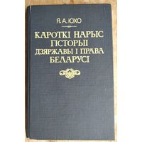 Я. А. Юхо. Кароткі нарыс гісторыі дзяржавы і права Беларусі.