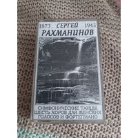 Кассета  Сергей Рахманинов. Симфонические танцы шесть хоров