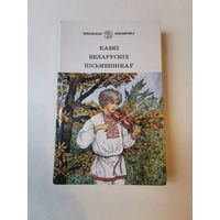 Школьная бiблiятэка. Казкi беларускiх пiсьменнiкау 1988г. Мастак В. Славук