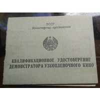 БССР Квалификационное удостоверение демонстратора узкоплёночного кино