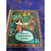 Рускія народныя казкі\03