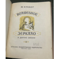 1954г.Кундер. Волшебное зеркало и другие сказки