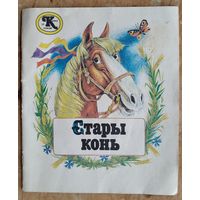 Стары конь: беларуская народная казка. Апрацоўка А. Якімовіча. (Казка за казкай)