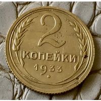 2 копейки 1933 года.