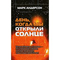 Марк Андерсон. День, когда мы открыли Солнце. Потрясающая история об ученых XVIII века, наблюдавших за прохождением Венеры по диску Солнца