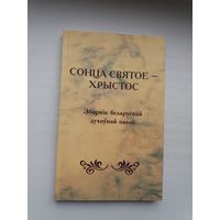 Сонца святое - Хрыстос: зборнік беларускай духоўнай паэзіі