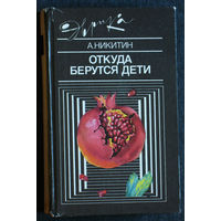 А.Никитин Откуда берутся дети. серия Эврика