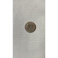 20 копеек 1932 г. СССР.