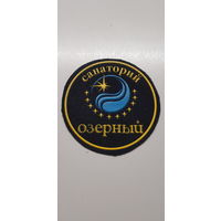 Шеврон санаторий Озерный Беларусь*