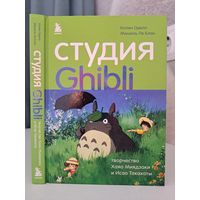 Колин Оделл Мишель ЛеБлан Студия Ghibli творчество Хаяо Миядзаки и Исао Такахаты