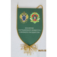 Вымпел. Коллегия пограничного комитета союзного государства 2