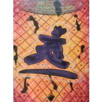 В камере, смешанная техника, бумага 2012, Котов Олег