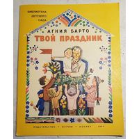 Твой праздник. Барто. 1984
