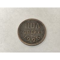 Пол копейки 1925
