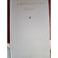 Алексей Писемский "Рассказы"