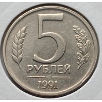 Россия. 5 рублей 1991 года. ЛМД. (*)