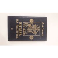 Витязь на распутье