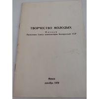 Буклет Пленума Правления Союза композиторов Белорусской ССР "Творчество молодых"